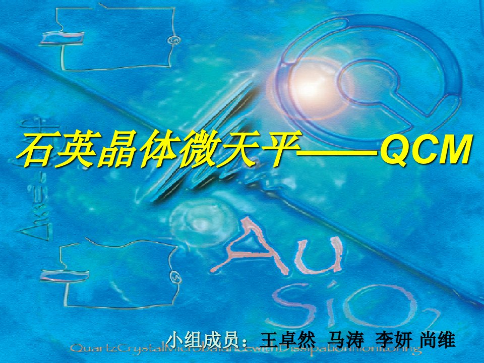 石英晶体微天平——QCM