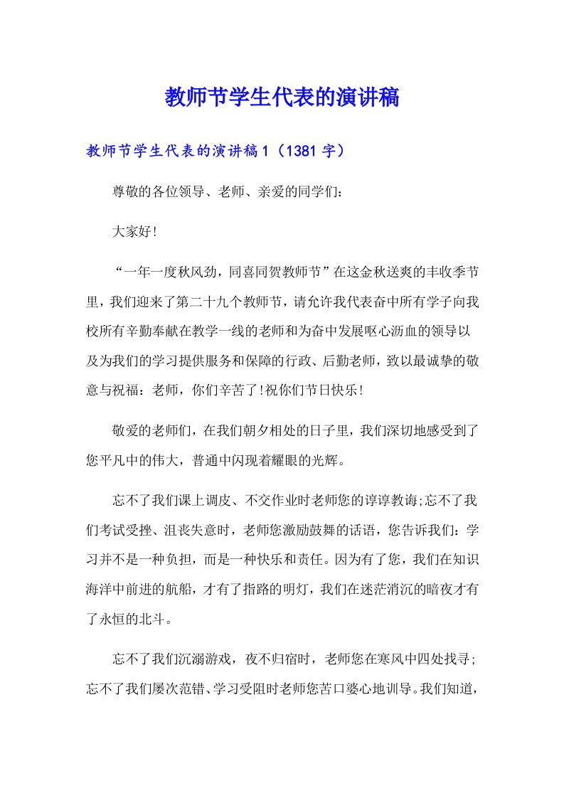 教师节学生代表的演讲稿