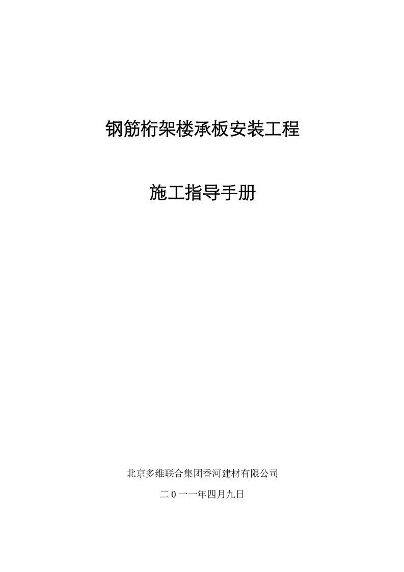 钢筋桁架模板安装工程施工指导手册