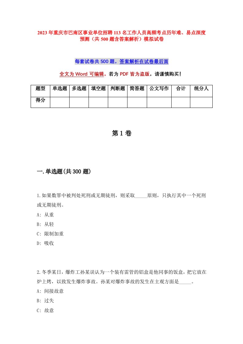 2023年重庆市巴南区事业单位招聘113名工作人员高频考点历年难易点深度预测共500题含答案解析模拟试卷