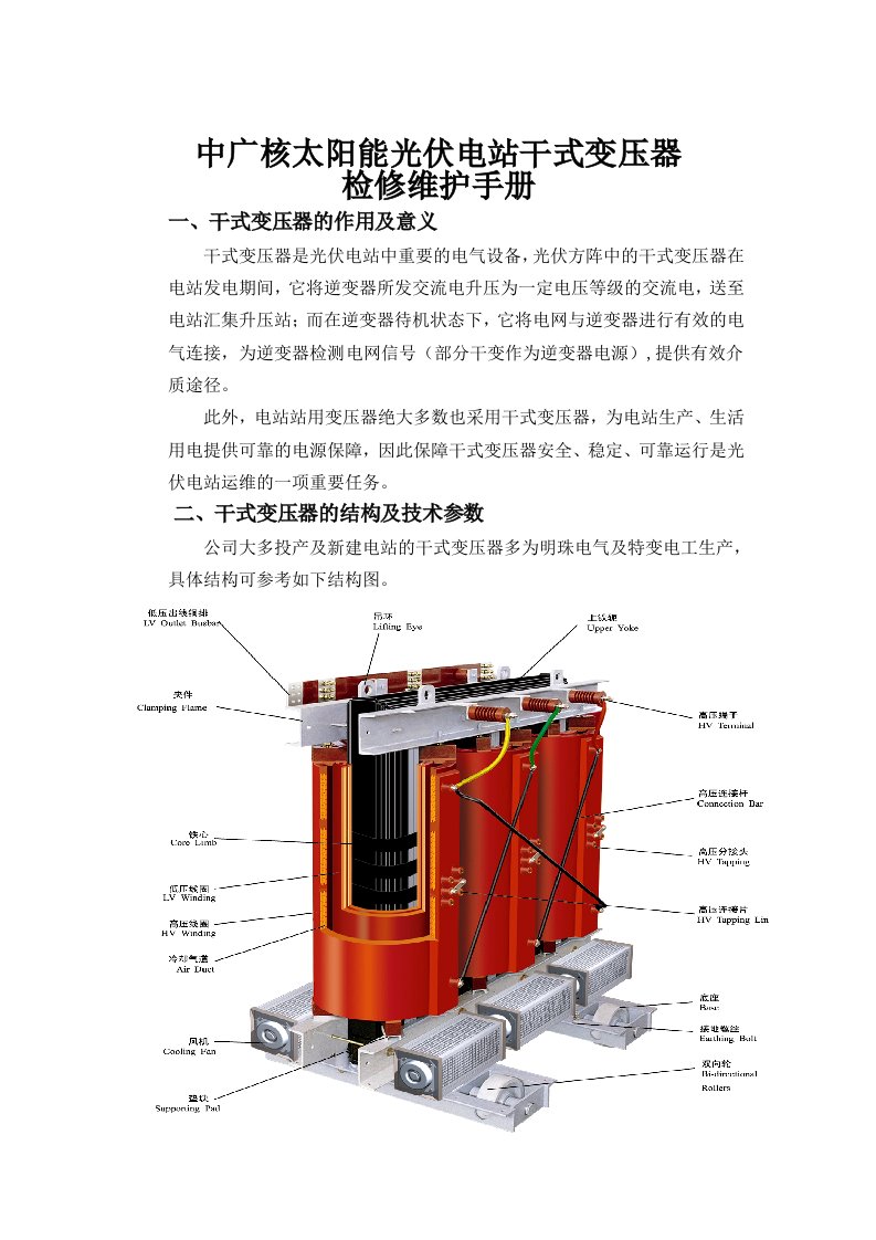 干式变压器检修维护手册