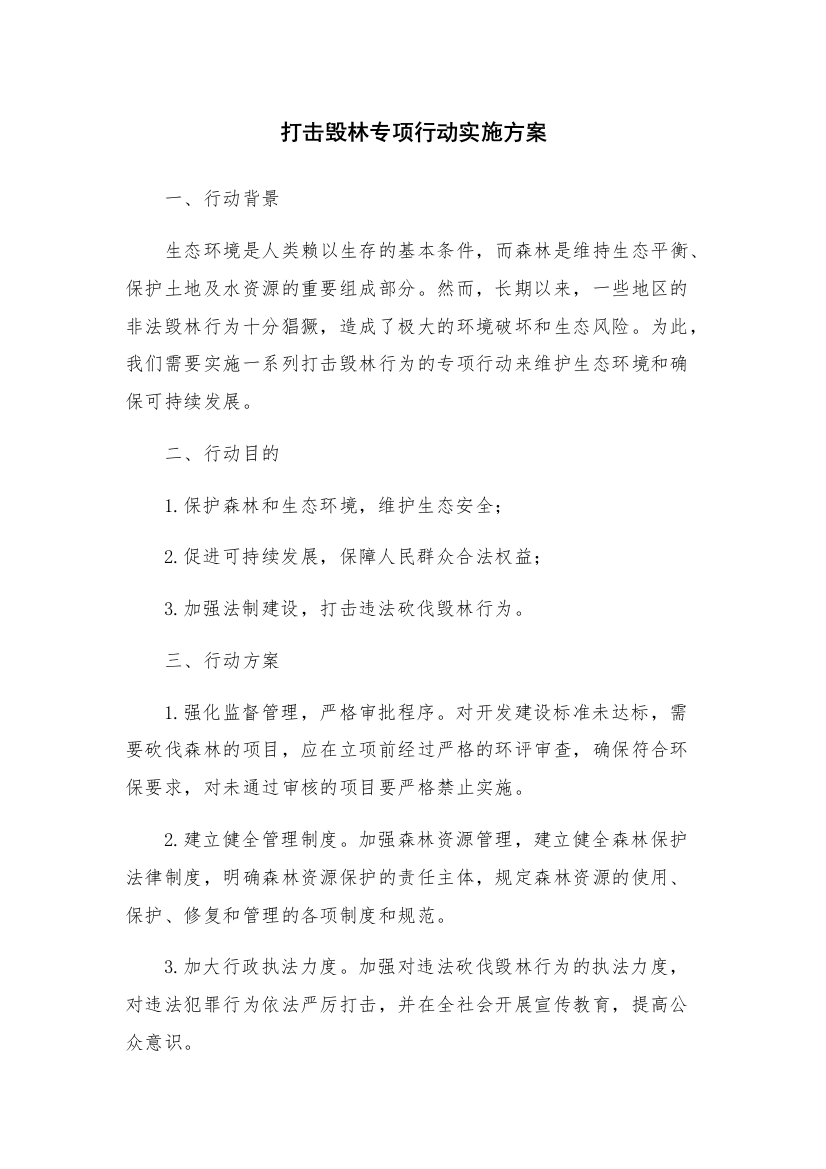 打击毁林专项行动实施方案