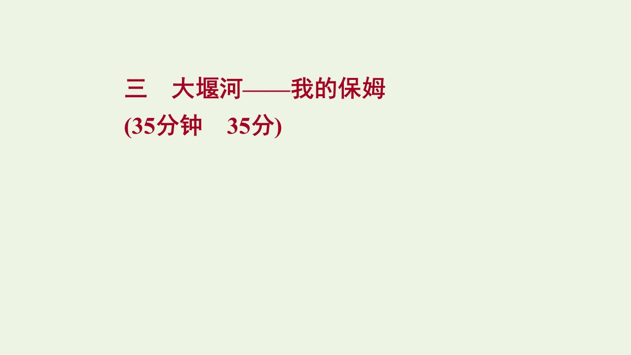 2022版高中语文第一单元第3课大堰河__我的保姆课时练习课件新人教版必修1