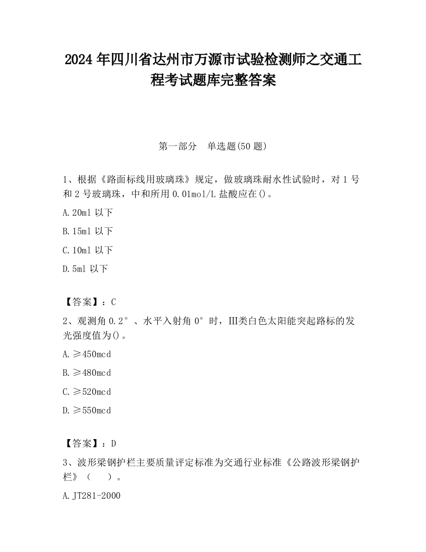 2024年四川省达州市万源市试验检测师之交通工程考试题库完整答案