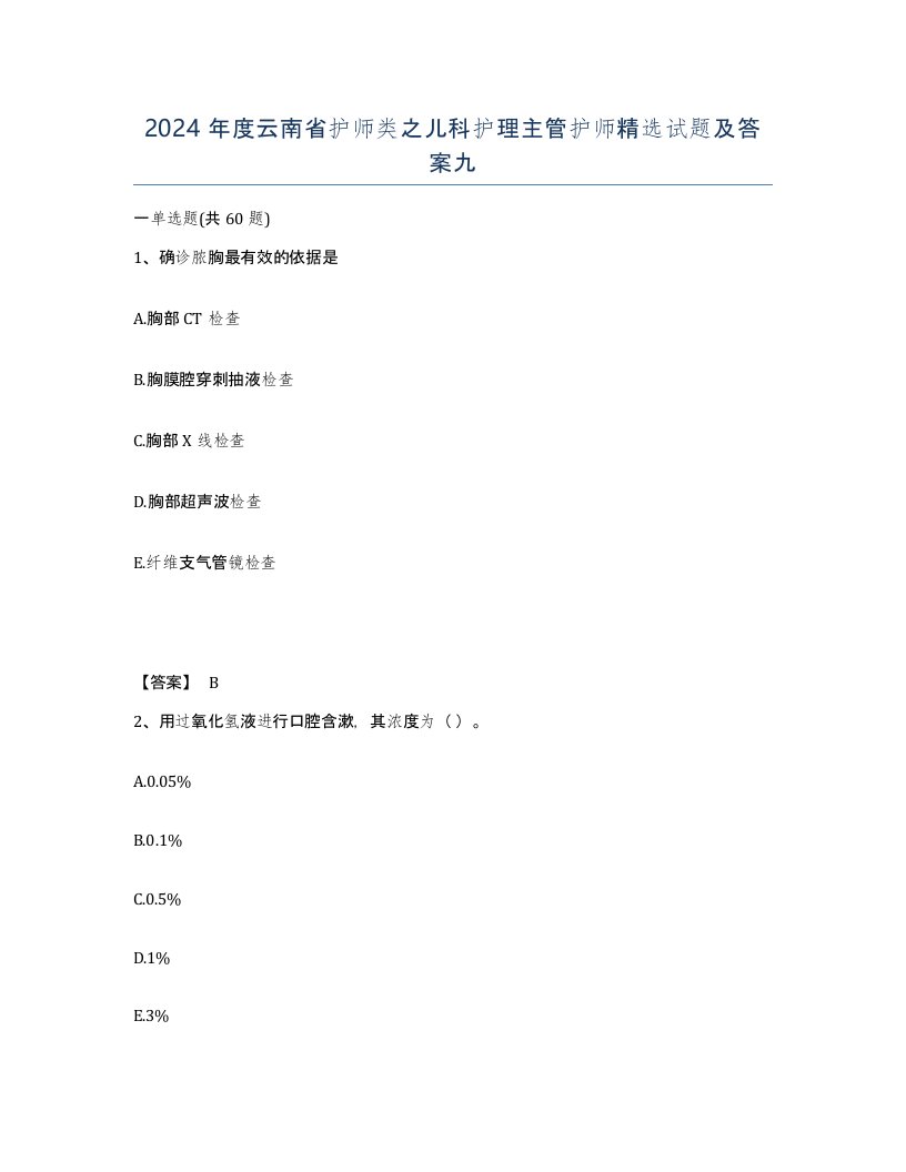 2024年度云南省护师类之儿科护理主管护师试题及答案九