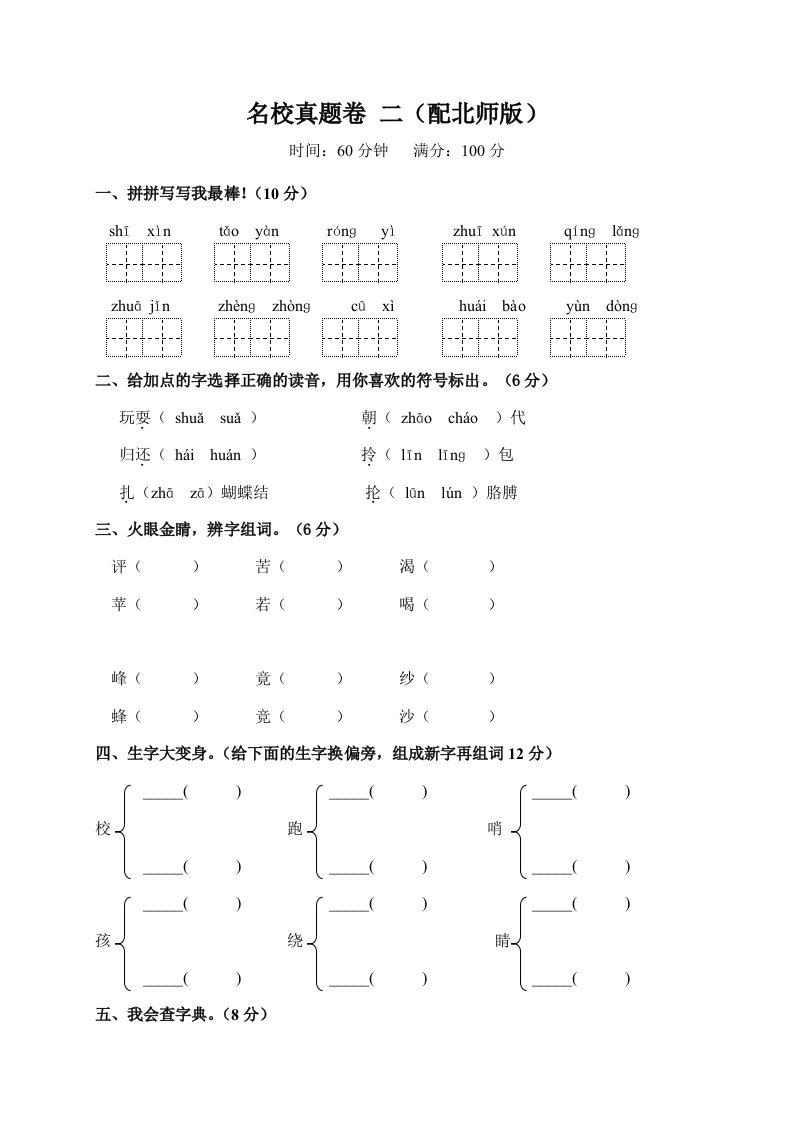 小学二年级语文名校真题试题