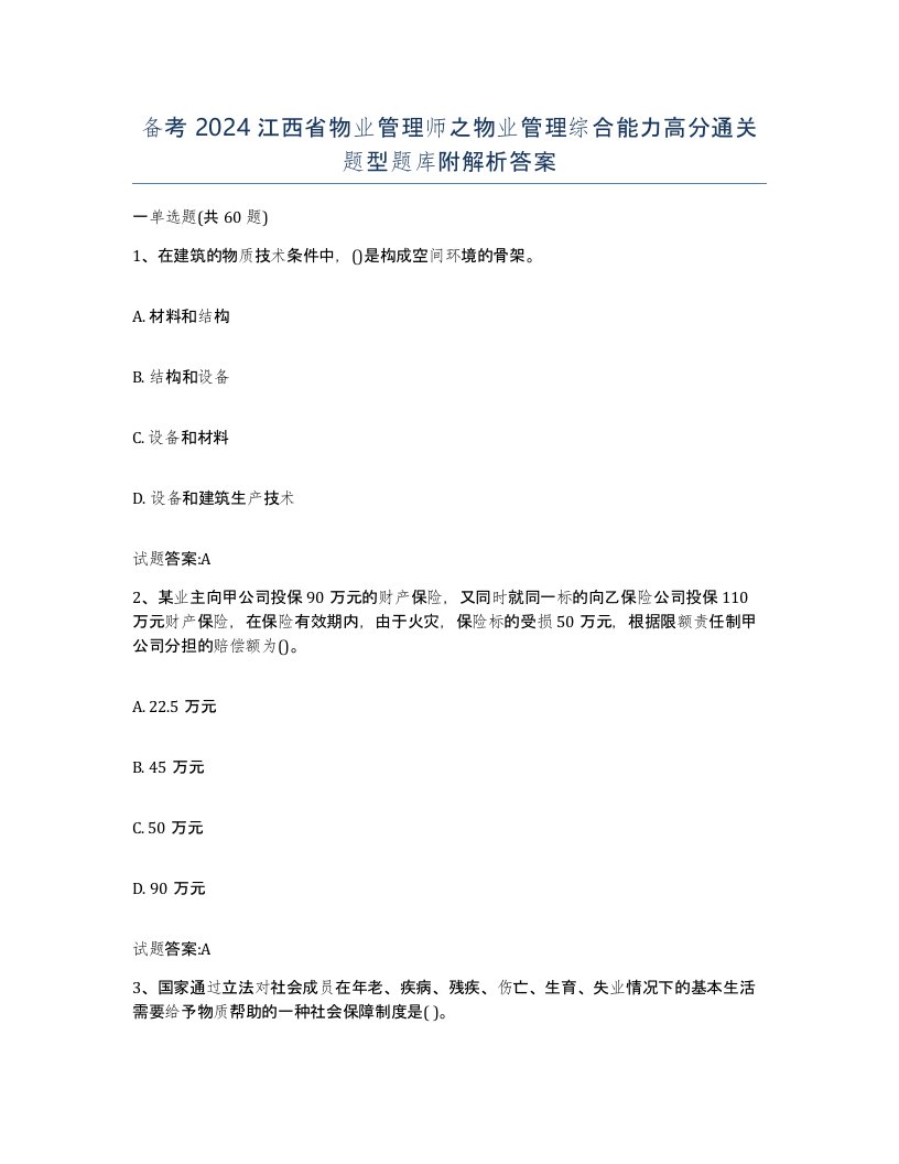 备考2024江西省物业管理师之物业管理综合能力高分通关题型题库附解析答案