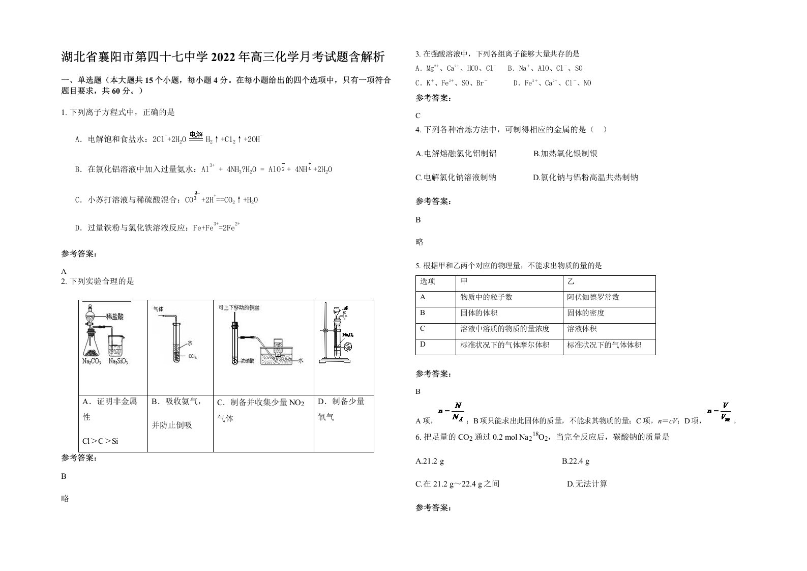 湖北省襄阳市第四十七中学2022年高三化学月考试题含解析