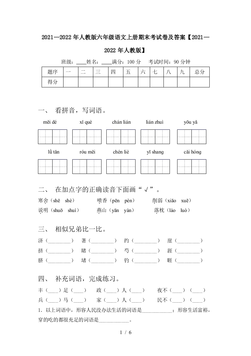 2021—2022年人教版六年级语文上册期末考试卷及答案【2021—2022年人教版】