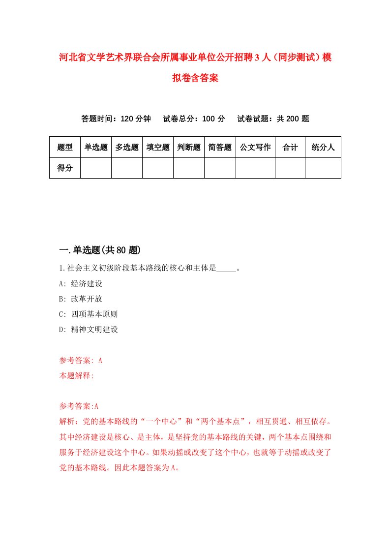 河北省文学艺术界联合会所属事业单位公开招聘3人同步测试模拟卷含答案5