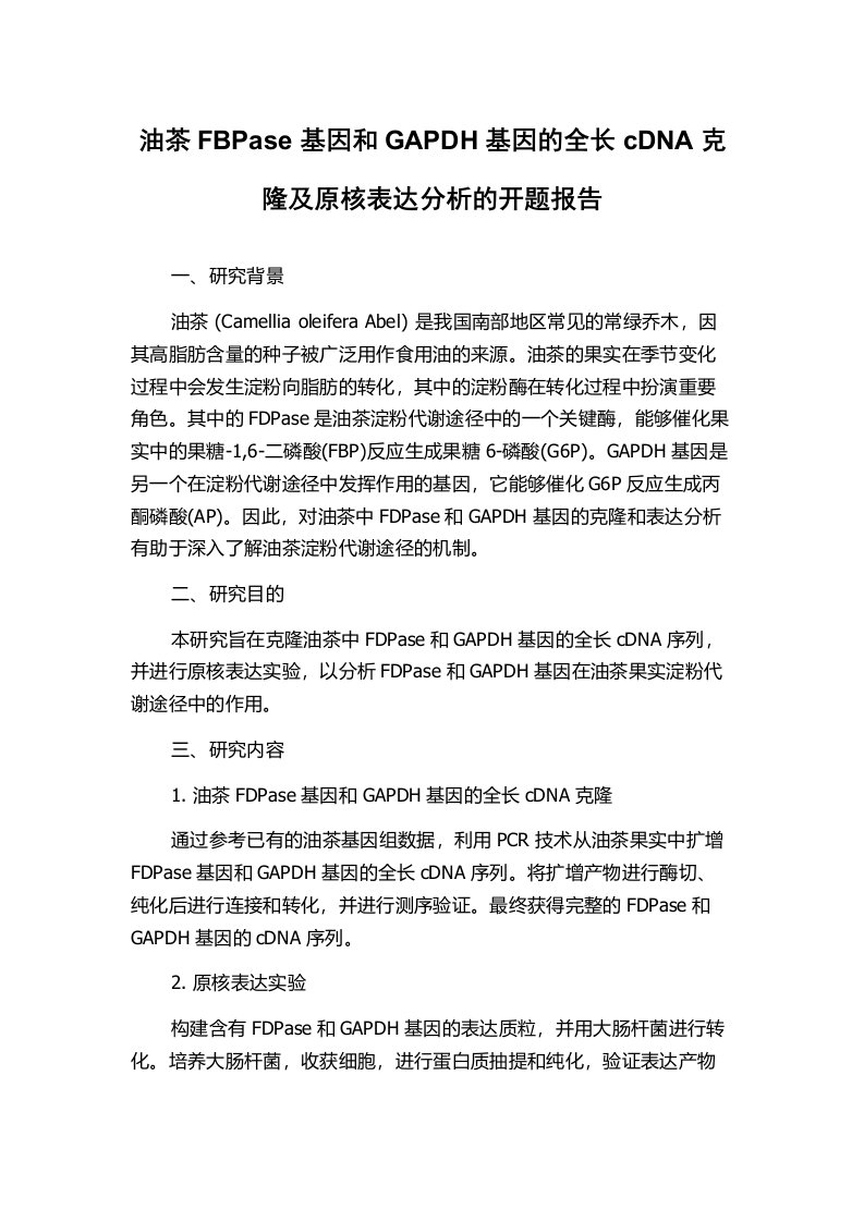 油茶FBPase基因和GAPDH基因的全长cDNA克隆及原核表达分析的开题报告