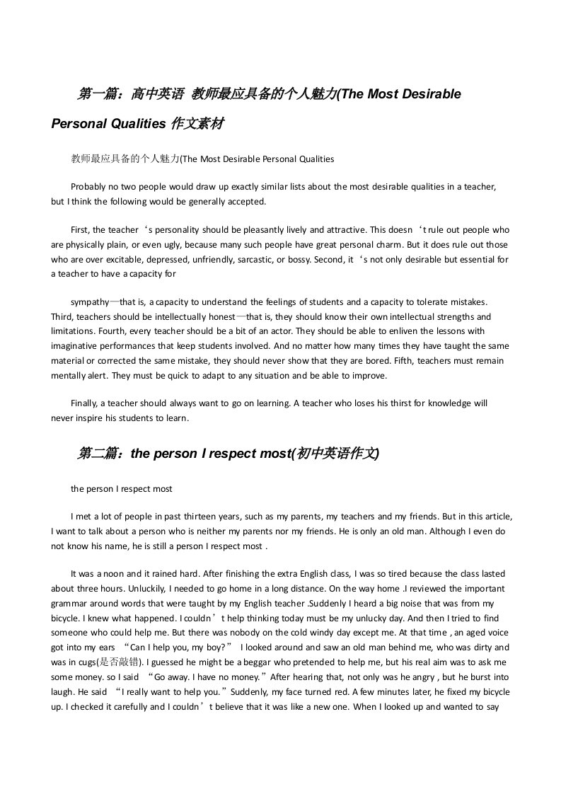 高中英语教师最应具备的个人魅力(TheMostDesirablePersonalQualities作文素材[修改版]