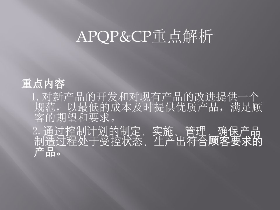 APQP&amp;amp;CP重点解析