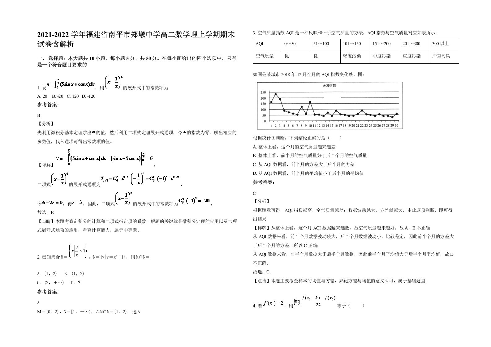 2021-2022学年福建省南平市郑墩中学高二数学理上学期期末试卷含解析