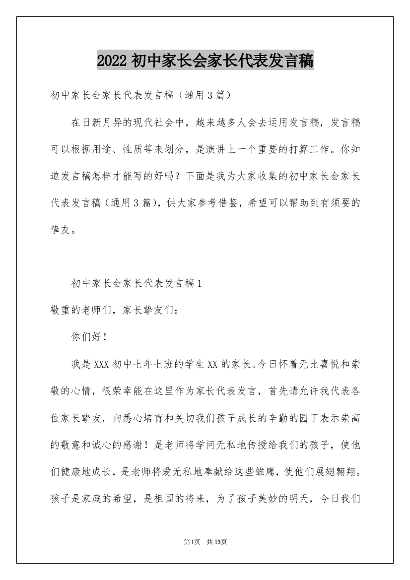 2022初中家长会家长代表发言稿_3