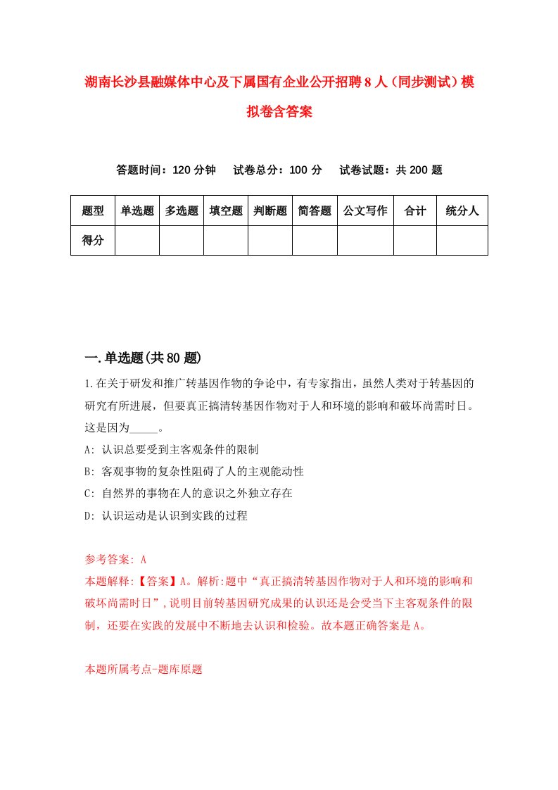 湖南长沙县融媒体中心及下属国有企业公开招聘8人同步测试模拟卷含答案0