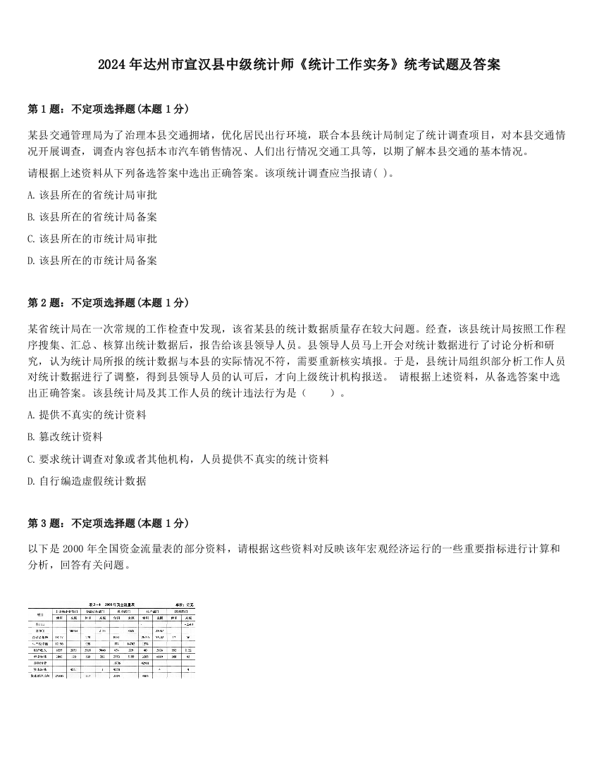 2024年达州市宣汉县中级统计师《统计工作实务》统考试题及答案