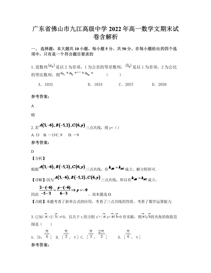 广东省佛山市九江高级中学2022年高一数学文期末试卷含解析