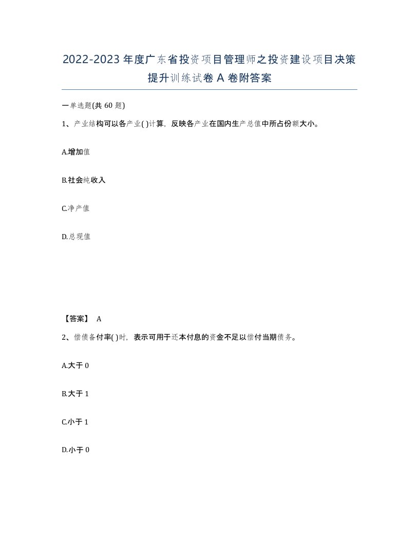 2022-2023年度广东省投资项目管理师之投资建设项目决策提升训练试卷A卷附答案