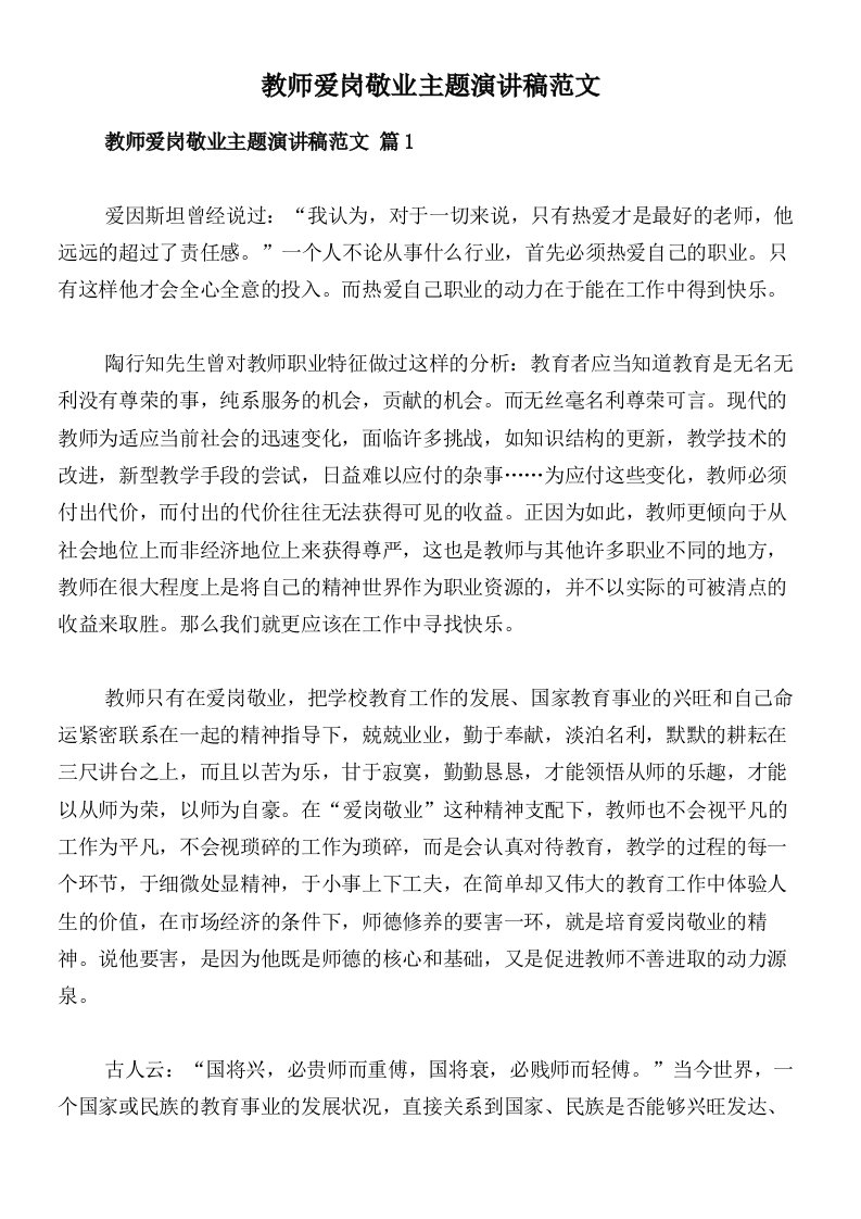 教师爱岗敬业主题演讲稿范文