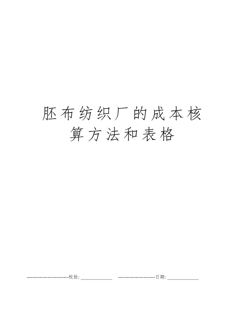 胚布纺织厂的成本核算方法和表格