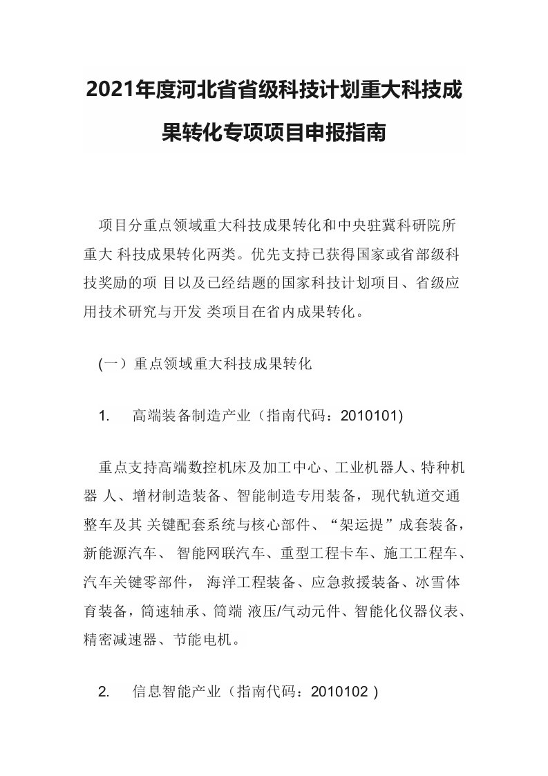 2021年度河北省省级科技计划重大科技成果转化专项项目申报指南