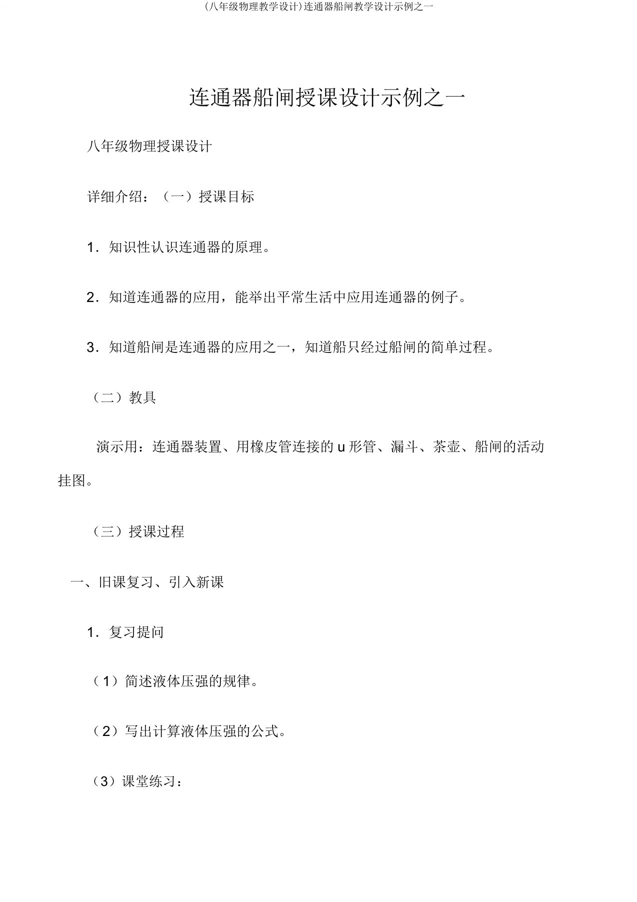 (八年级物理教案)连通器船闸教案示例之一