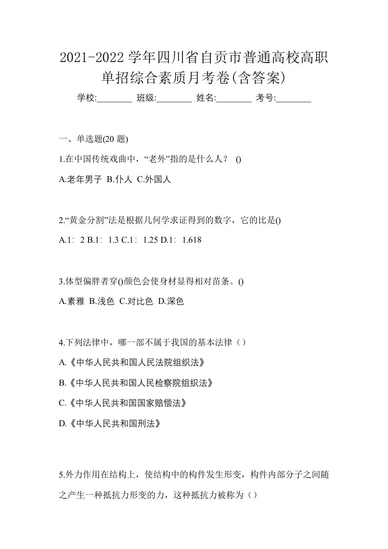 2021-2022学年四川省自贡市普通高校高职单招综合素质月考卷含答案