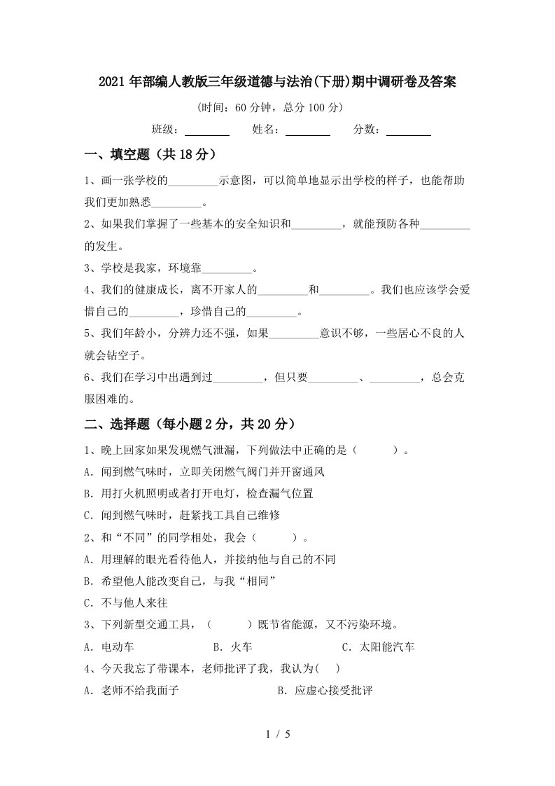 2021年部编人教版三年级道德与法治下册期中调研卷及答案