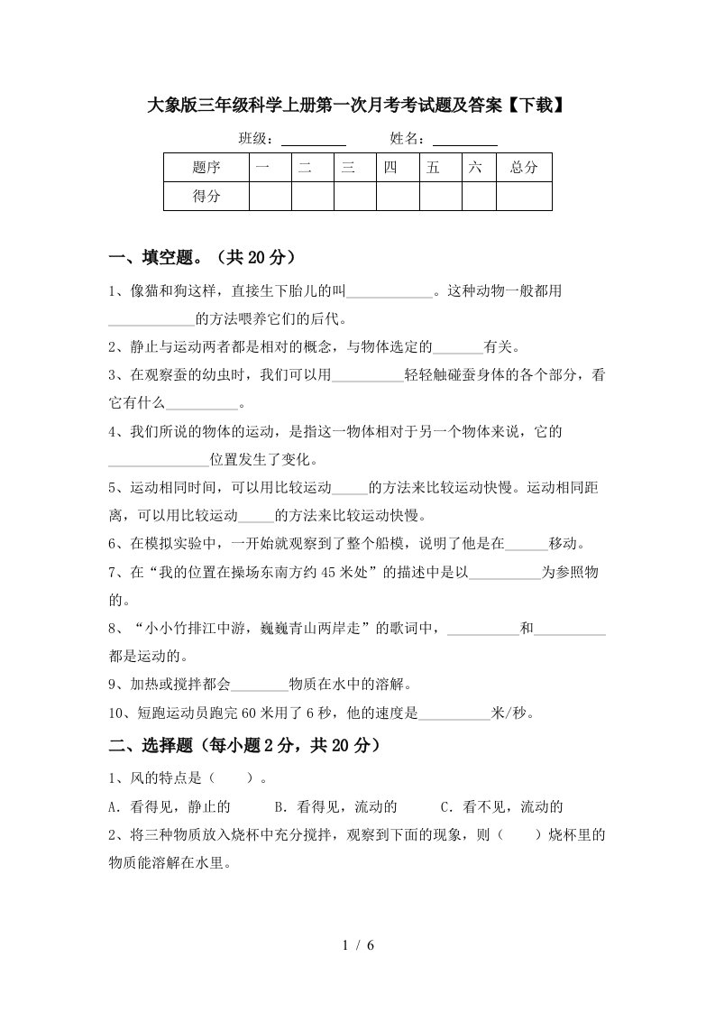 大象版三年级科学上册第一次月考考试题及答案下载