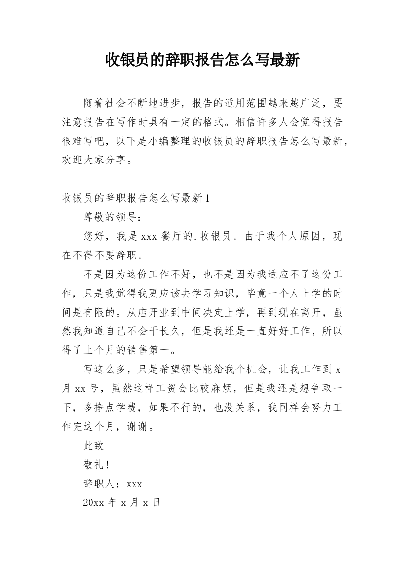 收银员的辞职报告怎么写最新