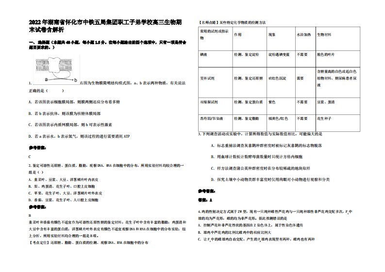 2022年湖南省怀化市中铁五局集团职工子弟学校高三生物期末试卷含解析