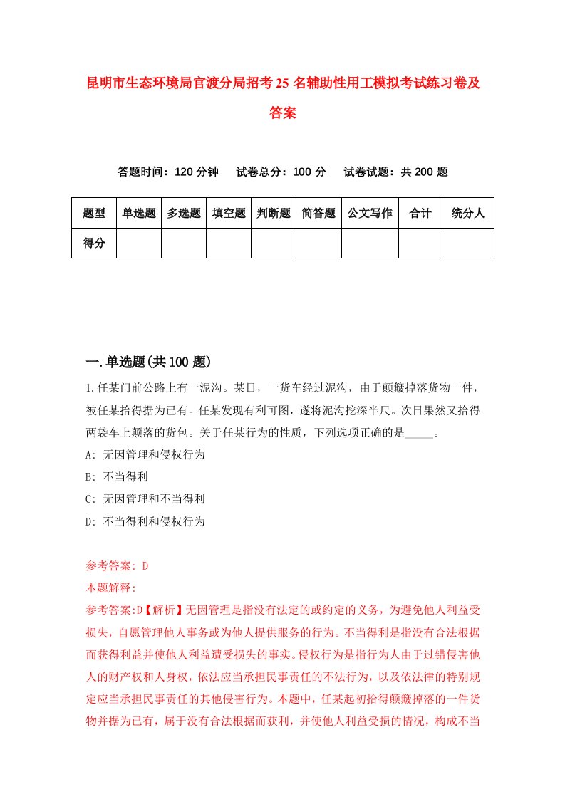 昆明市生态环境局官渡分局招考25名辅助性用工模拟考试练习卷及答案第1套