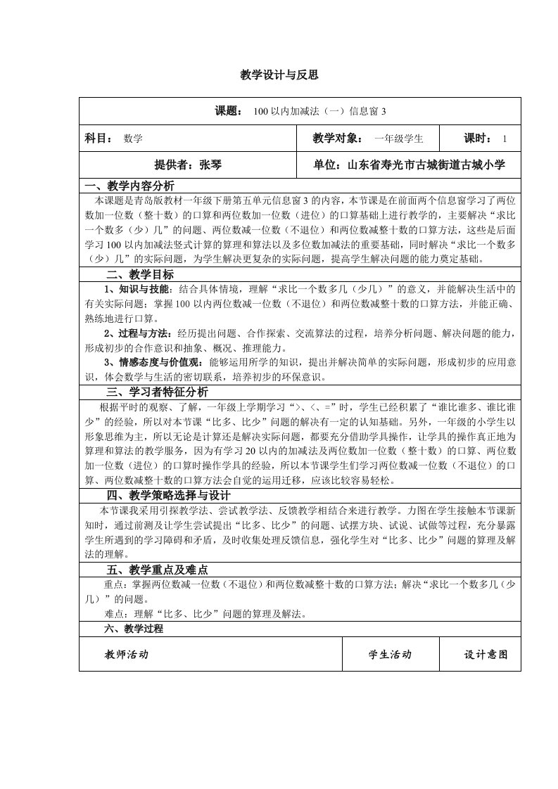 教学设计(100以内的加减法)