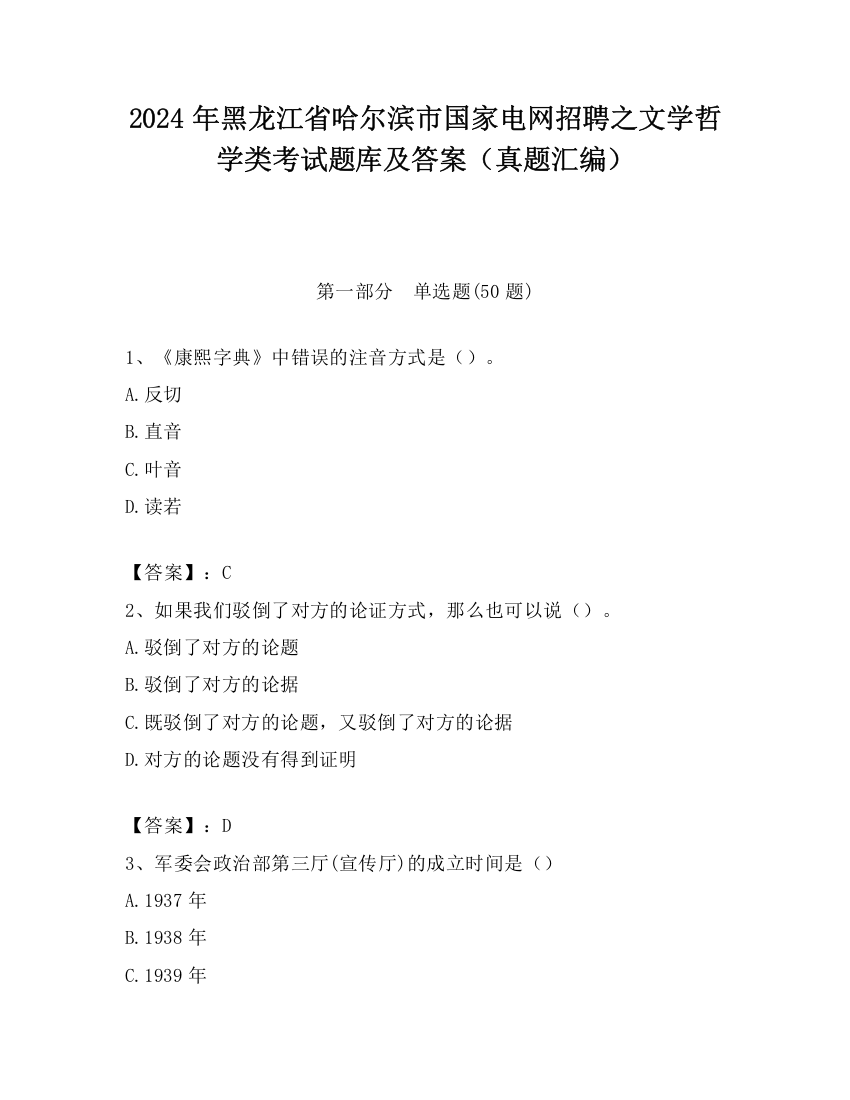 2024年黑龙江省哈尔滨市国家电网招聘之文学哲学类考试题库及答案（真题汇编）