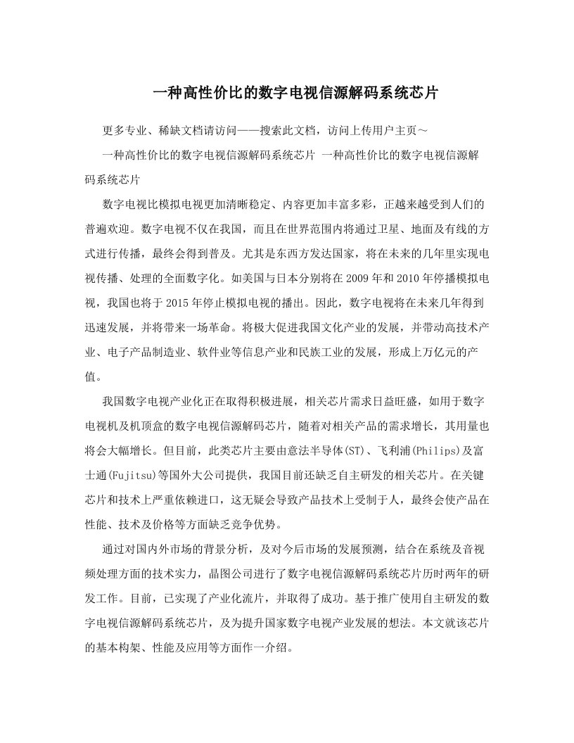 canAAA一种高性价比的数字电视信源解码系统芯片