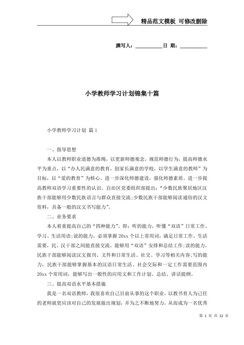 2022年小学教师学习计划锦集十篇