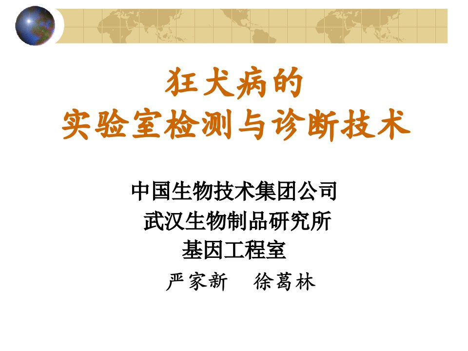 狂犬病的实验室检测与诊断技术