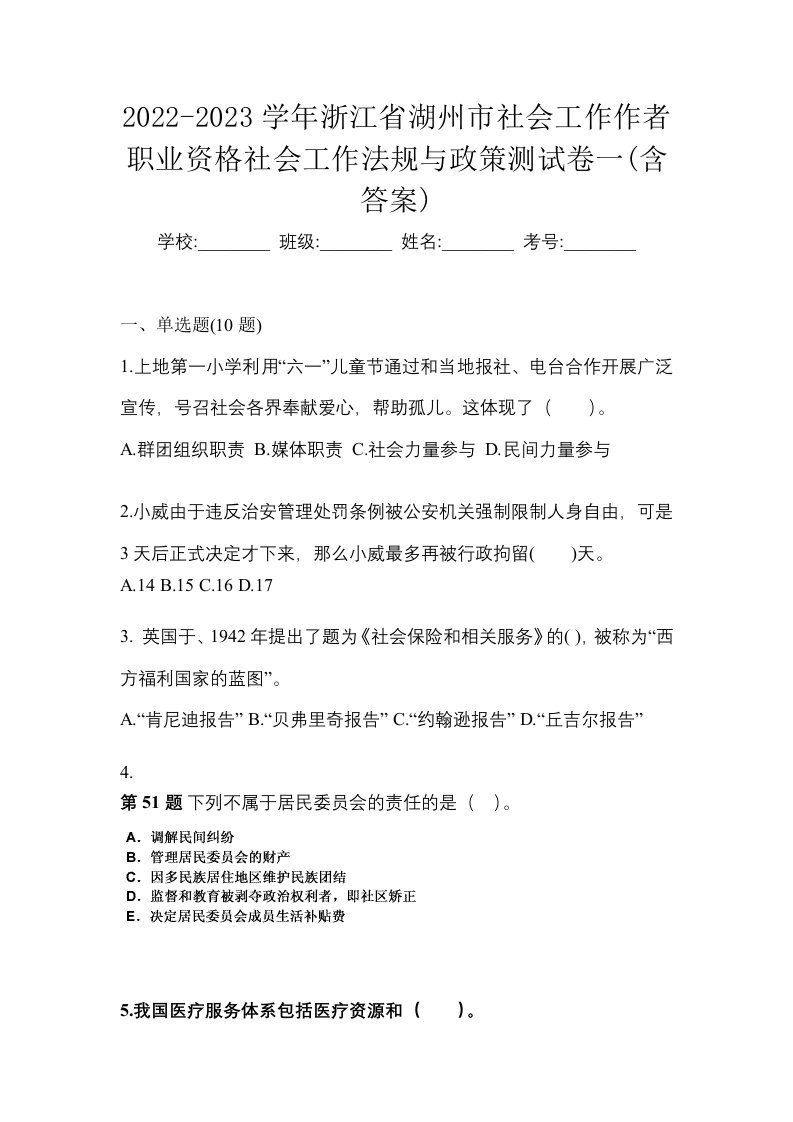 2022-2023学年浙江省湖州市社会工作作者职业资格社会工作法规与政策测试卷一含答案