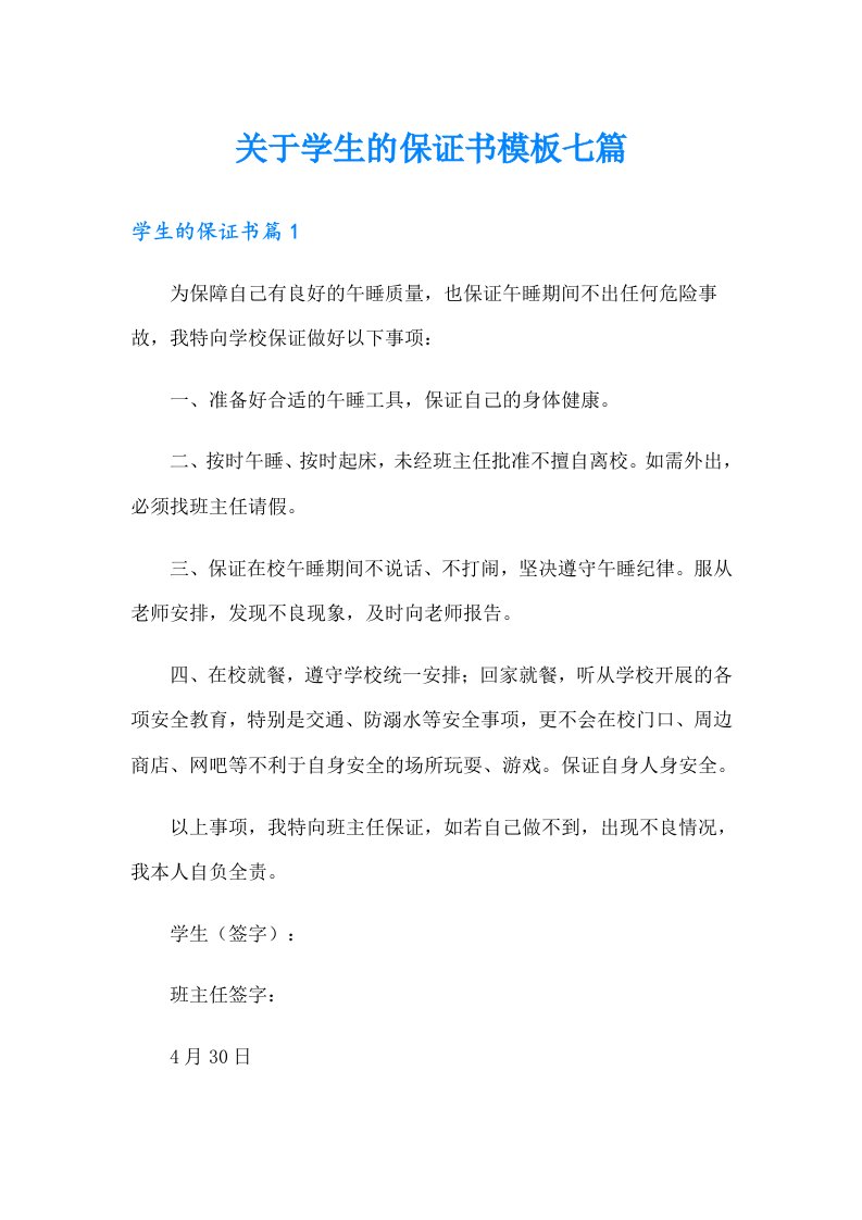 关于学生的保证书模板七篇