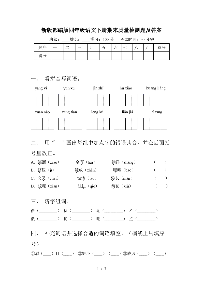 新版部编版四年级语文下册期末质量检测题及答案