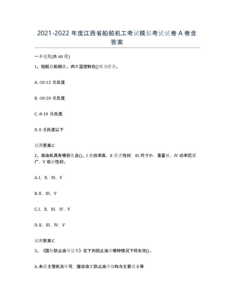 2021-2022年度江西省船舶机工考试模拟考试试卷A卷含答案