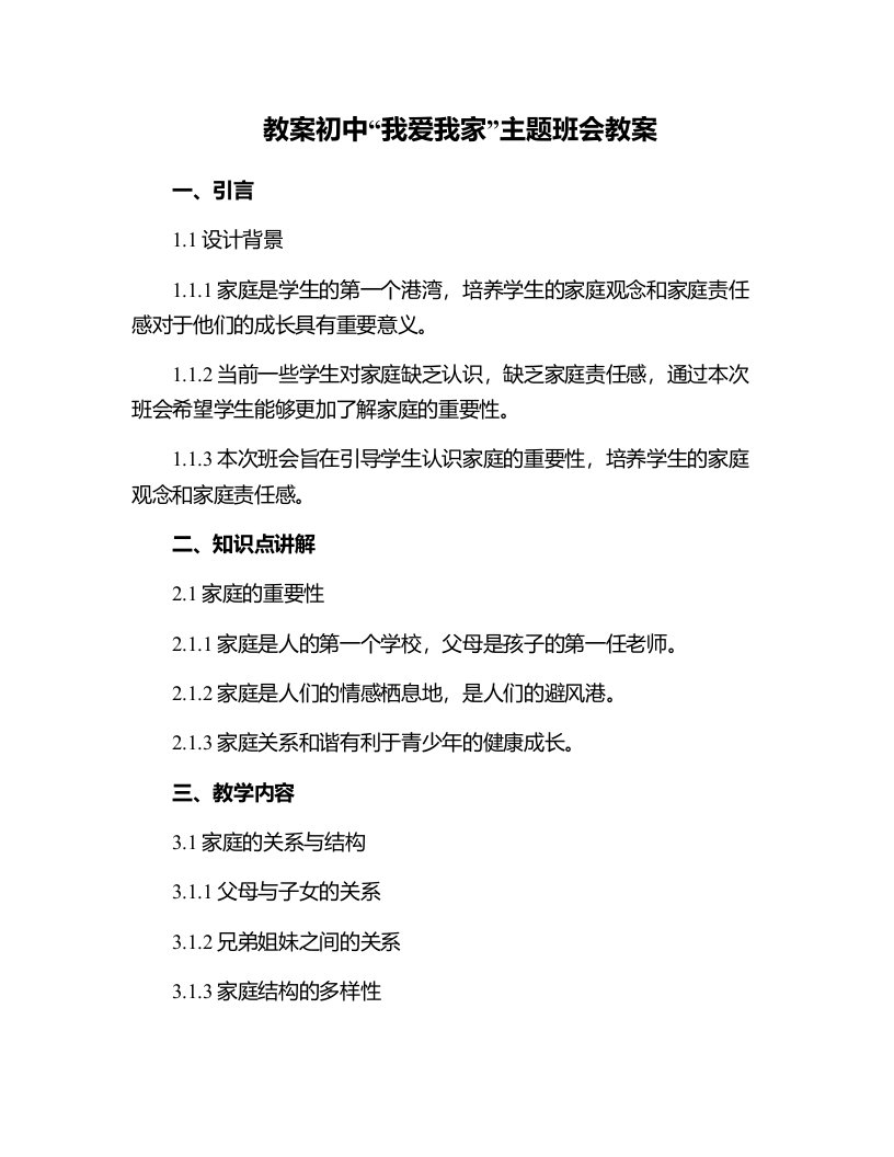 初中我爱我家主题班会教案