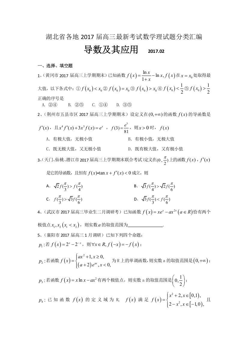 湖北省各地2017届高三最新考试数学理试题分类汇编：导数及其应用