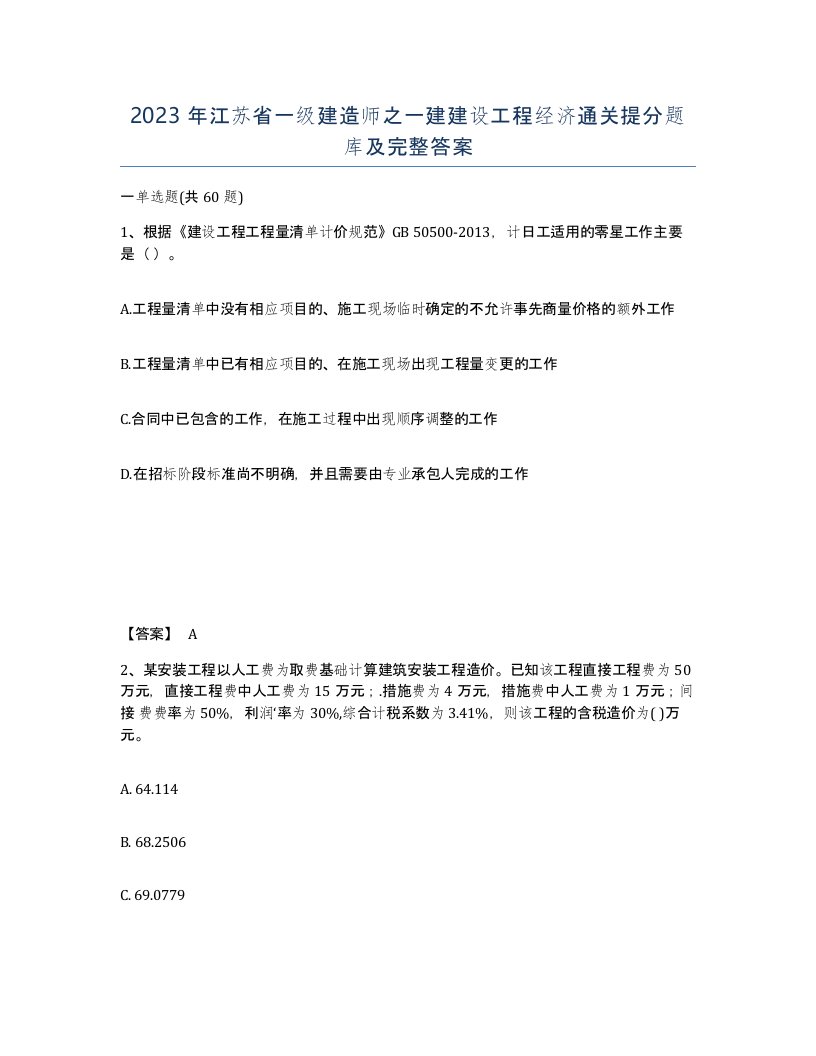 2023年江苏省一级建造师之一建建设工程经济通关提分题库及完整答案