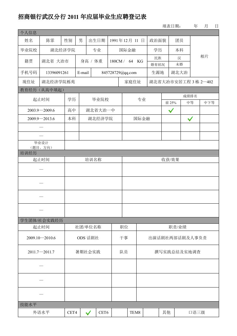 招商银行武汉分行标准简历