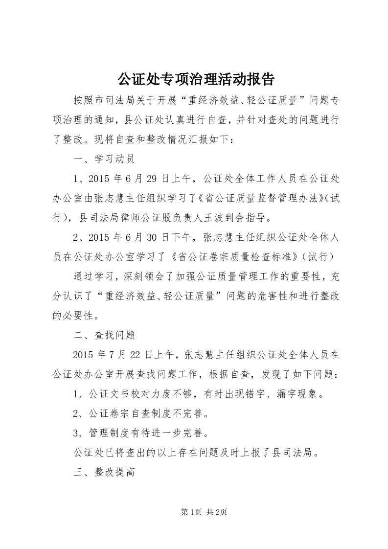 公证处专项治理活动报告