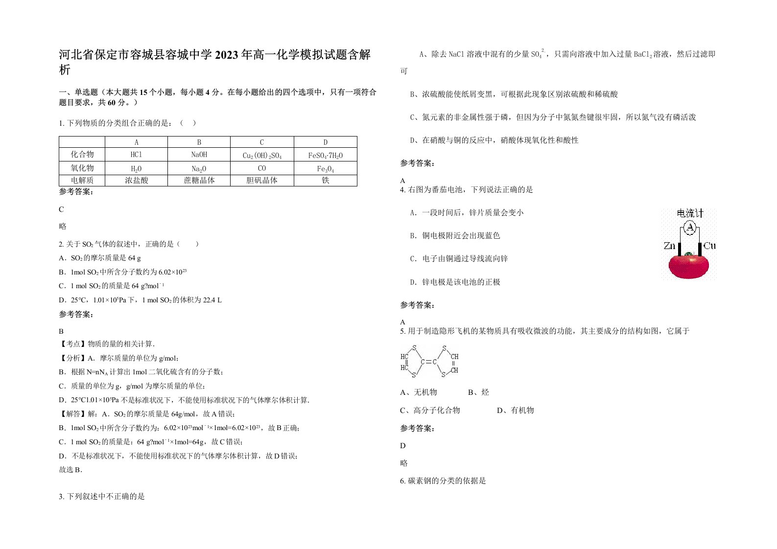 河北省保定市容城县容城中学2023年高一化学模拟试题含解析