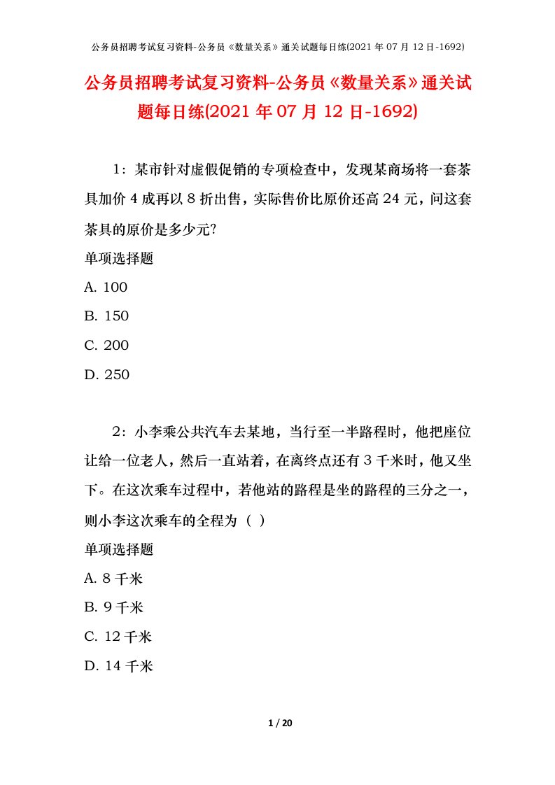 公务员招聘考试复习资料-公务员数量关系通关试题每日练2021年07月12日-1692