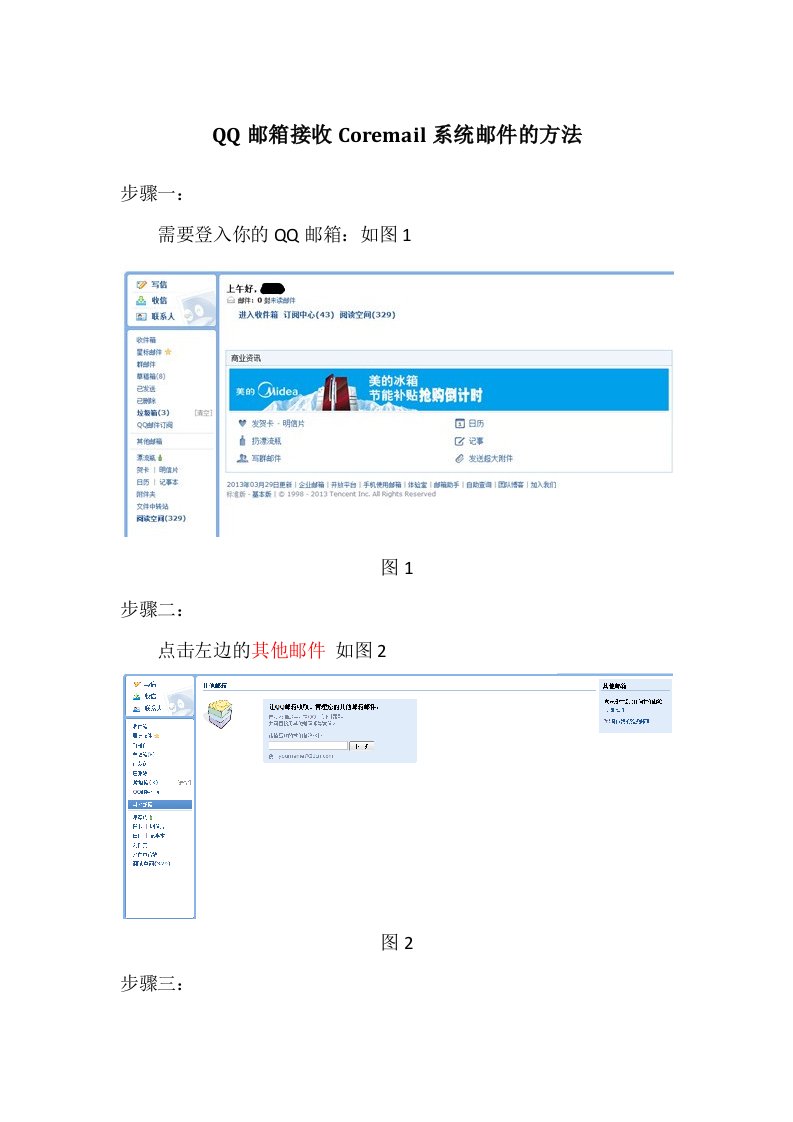 QQ邮箱接收Coremail系统邮件的方法